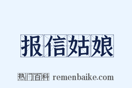 报信姑娘是什么意思的图片